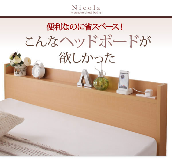 日本製・布団も使えるすのこ仕様チェストベッド【Nicola】の激安通販