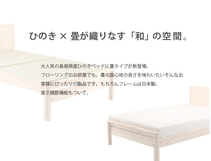 高さ調整付き！島根県産高知四万十産ひのき畳ベッドを通販で激安販売