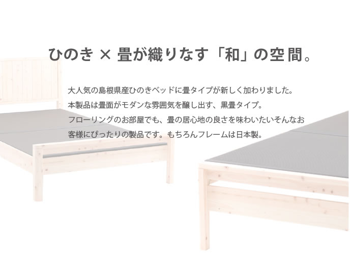 高さ調整付き！島根県産高知四万十産ひのき畳ベッドを通販で激安販売