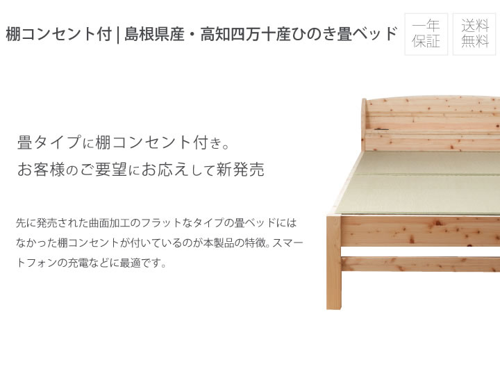 高さ調整可能！棚・コンセント付き島根県産高知四万十産ひのき畳ベッドを通販で激安販売