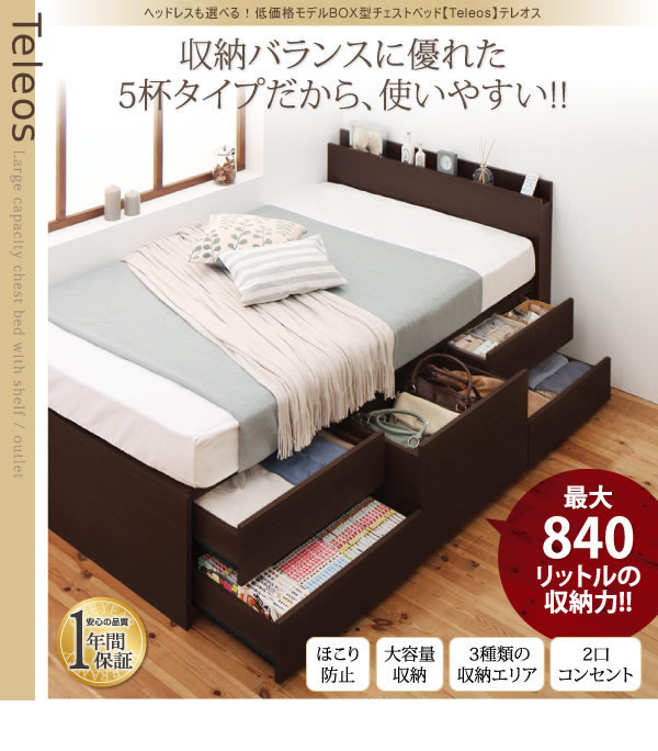ヘッドレスも選べる!お買い得モデルBOX型チェストベッド【Teleos】テレオスの激安通販