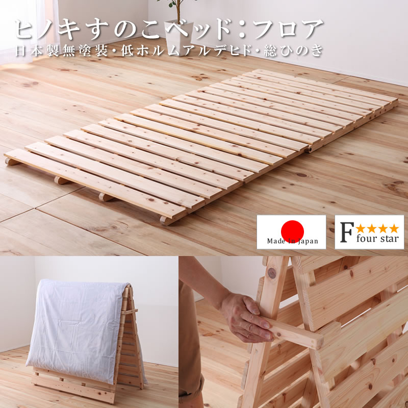 布団が干せる折りたたみ式国産ヒノキすのこベッド フロアタイプ フォースターを安く購入したいなら ふかふか布団 にお任せください