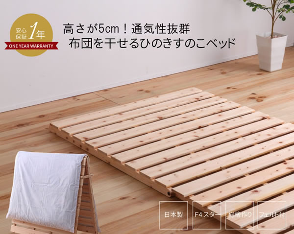布団が干せる折りたたみ式国産ヒノキすのこベッド:フロアタイプ フォースターを通販で激安販売