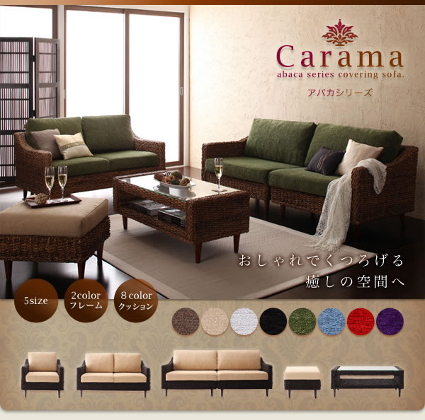 カバーリング仕様アジアン家具　【Carama】カラマの激安通販