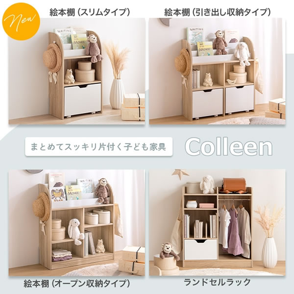 子供家具シリーズ【Colleen】 絵本棚 オープン収納タイプの激安通販