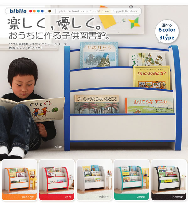 子供家具　ソフト素材キッズファニチャー絵本ラック【biblio】ビブリオ 激安通販