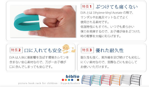 子供家具　ソフト素材キッズファニチャー絵本ラック【biblio】ビブリオ 激安通販