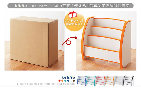 子供家具　ソフト素材キッズファニチャー絵本ラック【biblio】ビブリオ 激安通販