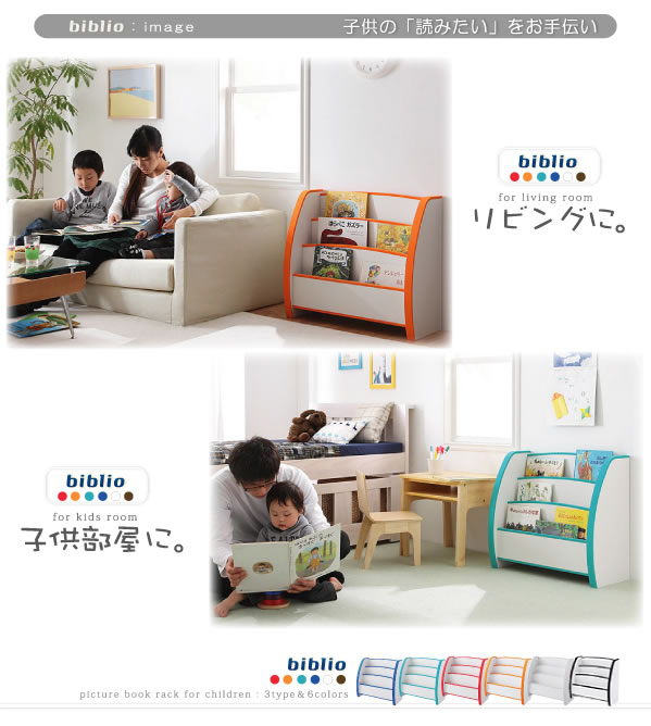 子供家具　ソフト素材キッズファニチャー絵本ラック【biblio】ビブリオ 激安通販