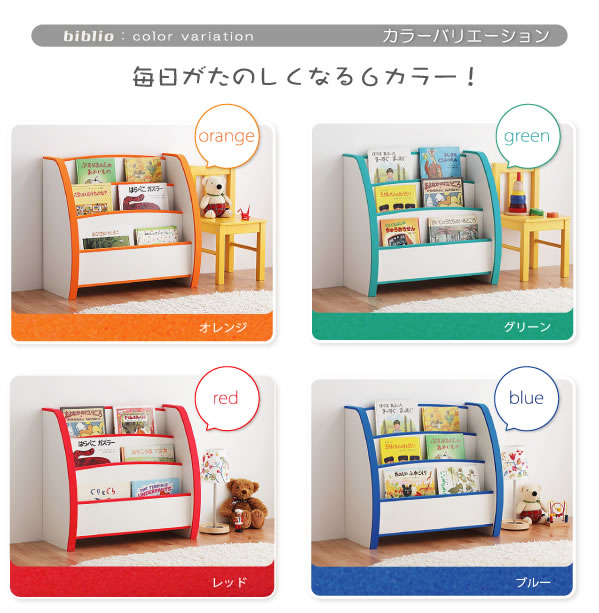 子供家具　ソフト素材キッズファニチャー絵本ラック【biblio】ビブリオ 激安通販