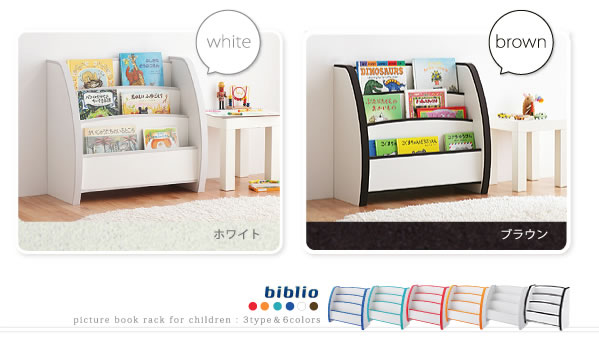 子供家具　ソフト素材キッズファニチャー絵本ラック【biblio】ビブリオ 激安通販