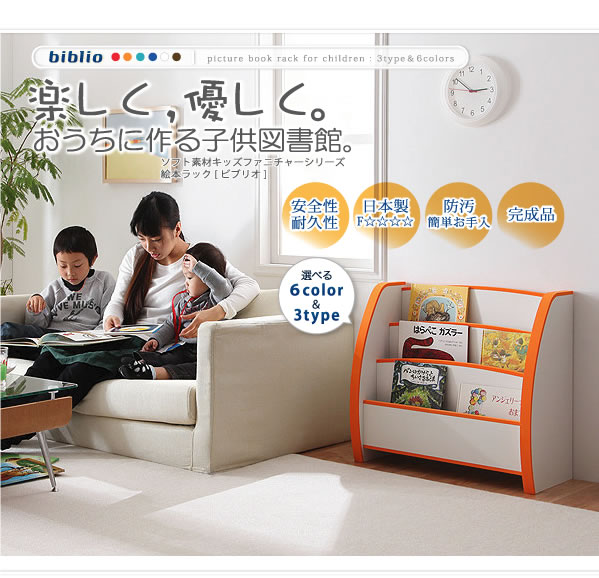 子供家具　ソフト素材キッズファニチャー絵本ラック【biblio】ビブリオ 激安通販