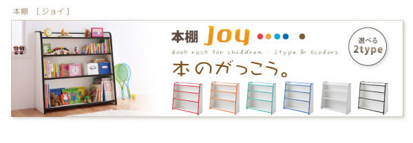 ソフト素材子供家具シリーズ 本棚【joy】ジョイ