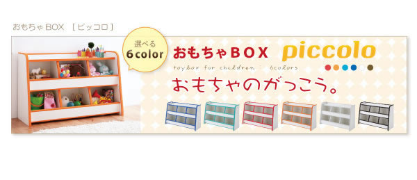 ソフト素材子供家具シリーズ おもちゃBOX【piccolo】ピッコロ