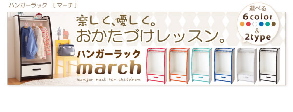 ソフト素材子供家具シリーズ ハンガーラック【march】マーチ