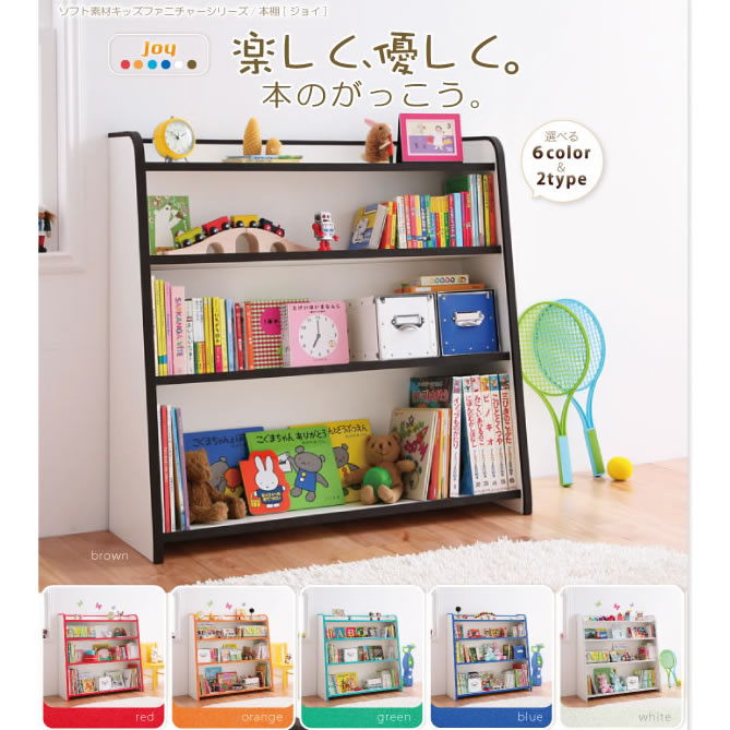 ソフト素材子供家具シリーズ 本棚【joy】ジョイ スリムタイプを安く購入するなら：【ふかふか布団】