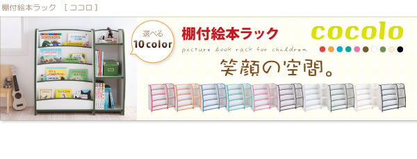 10色から選べる！ソフト素材子供家具シリーズ棚付き絵本ラック【cocolo】 ココロ