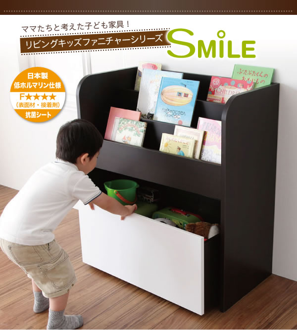 リビングキッズファニチャーシリーズ【SMILE】おもちゃ箱付き絵本ラック 激安通販