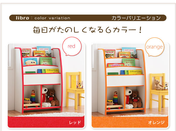 子供家具　ソフト素材キッズファニチャー 棚付絵本ラック　【libro】リブロ 激安通販