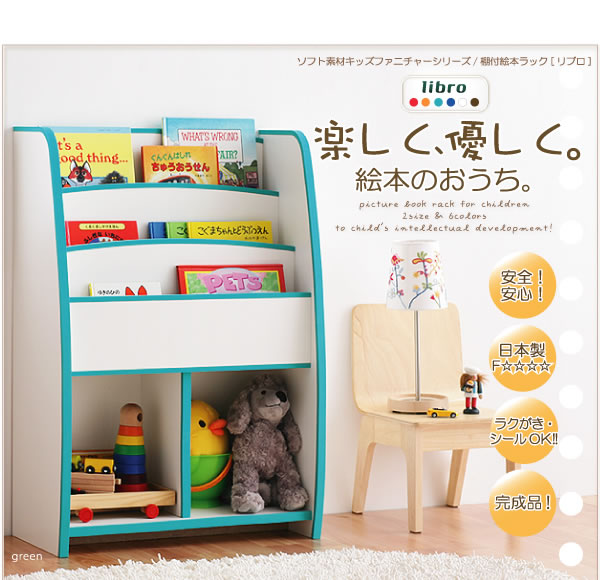 子供家具　ソフト素材キッズファニチャー 棚付絵本ラック　【libro】リブロ 激安通販