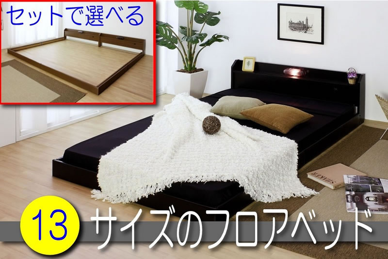 日本製連結ベッド 親子・夫婦で寝られるフロアベッドを安く購入する