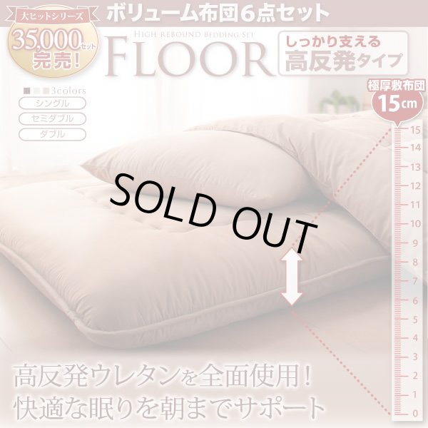 画像1: ボリューム布団6点セット【FLOOR】フロア 高反発タイプ (1)