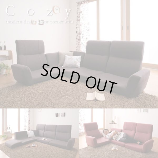 画像1: フロアコーナーソファ【cozy】コジー (1)