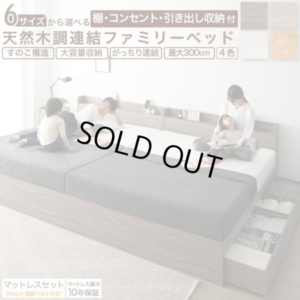 画像1: 棚コンセント収納付きファミリー連結ベッド お得マットレスセット (1)