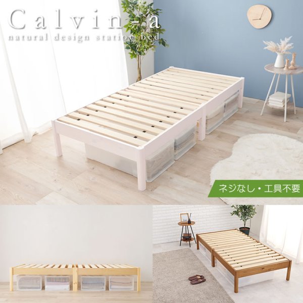 画像1: 工具がいらない簡単組み立て敷布団対応すのこベッド【Calvin-a】 (1)