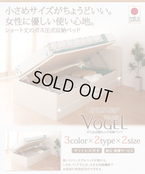 画像1: 日本製！ヘッドレスも選べる　ショート丈ガス圧式跳ね上げ収納ベッド【Vogel】フォーゲル (1)