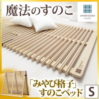 【2台セット】すのこベッドシングル。簡単布団干し「みやび格子」〔エアライズ〕 2台セット】すのこベッドシングル。簡単布団干し「みやび格子