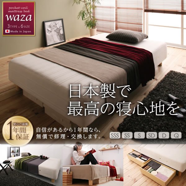 画像1: 日本製ポケットコイルマットレスベッド【Waza】 (1)
