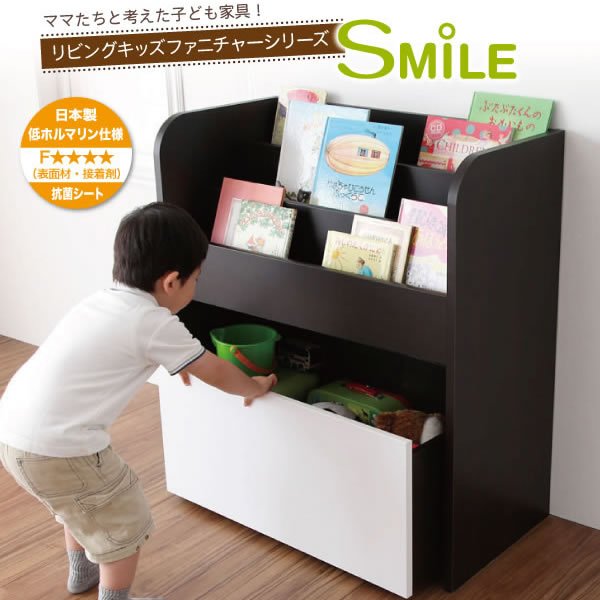 画像1: リビング子供家具シリーズ【SMILE】スマイル　おもちゃ箱付き絵本ラック (1)