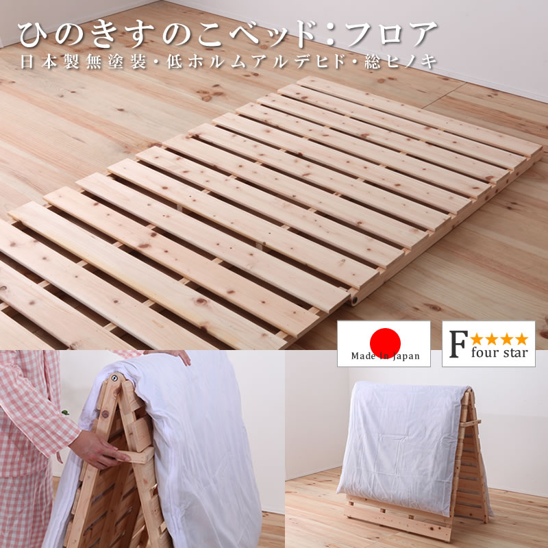布団が干せる折りたたみ式国産ヒノキすのこベッド：フロアタイプ